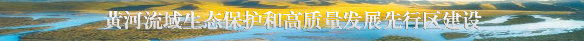 黃河流域生態保護和高質量發展先行區